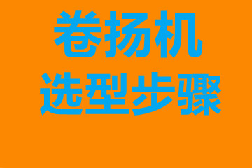 河南卷揚機選型步驟，確定你到底要的是什么？